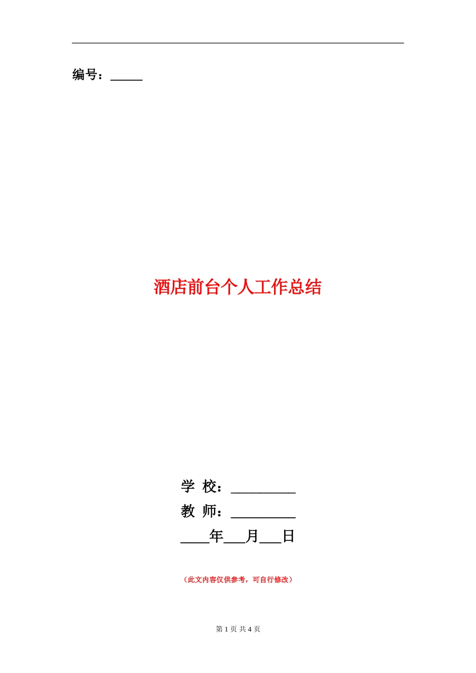 酒店前台个人工作总结【新版】_第1页