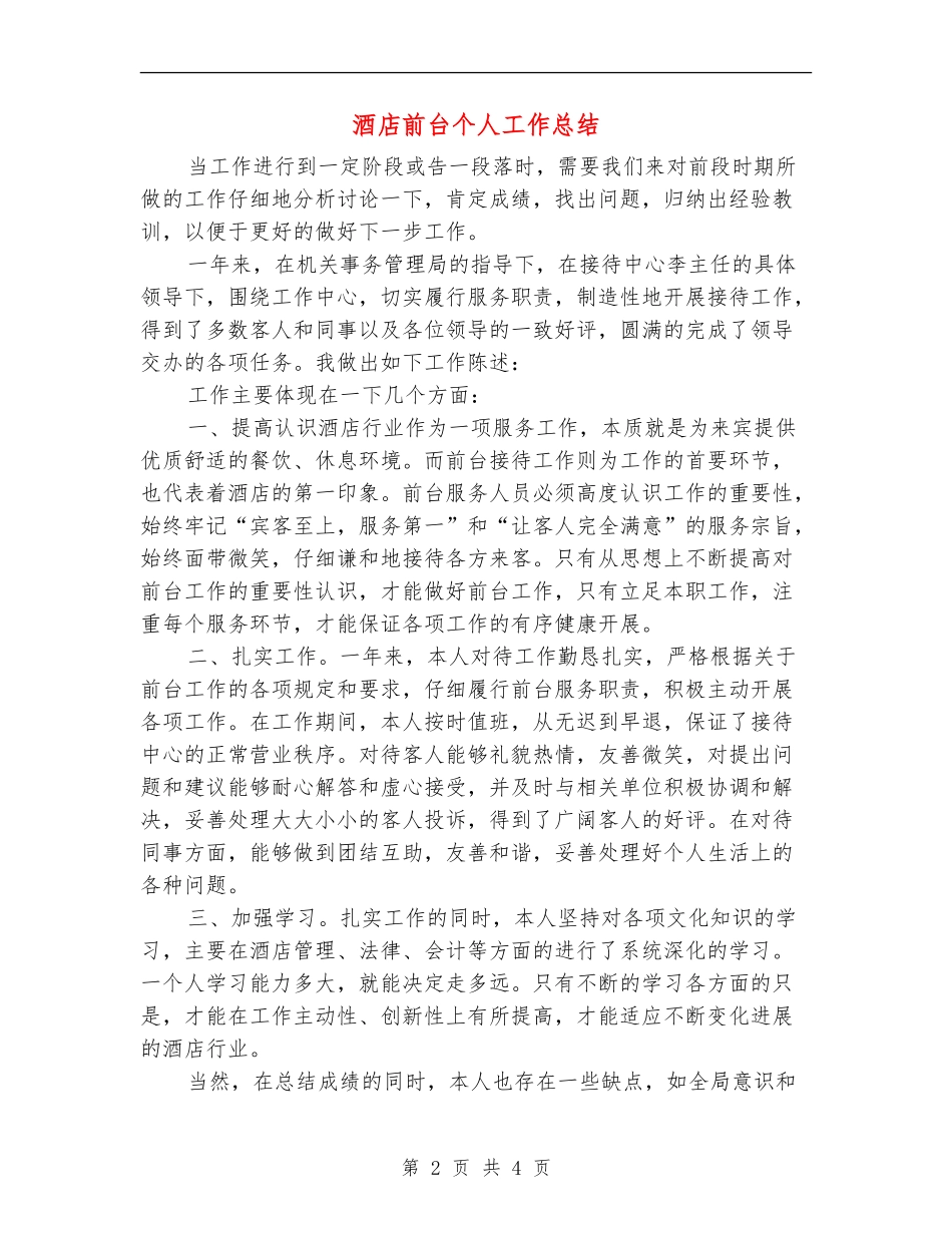 酒店前台个人工作总结【新版】_第2页