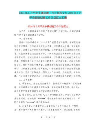2024年6月平安乡镇创建工作计划范文与2024年6月平安医院创建工作计划范文汇编
