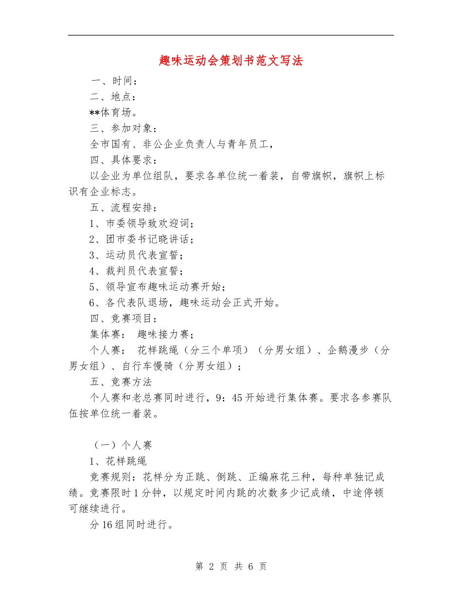 趣味运动会策划书范文写法_第2页