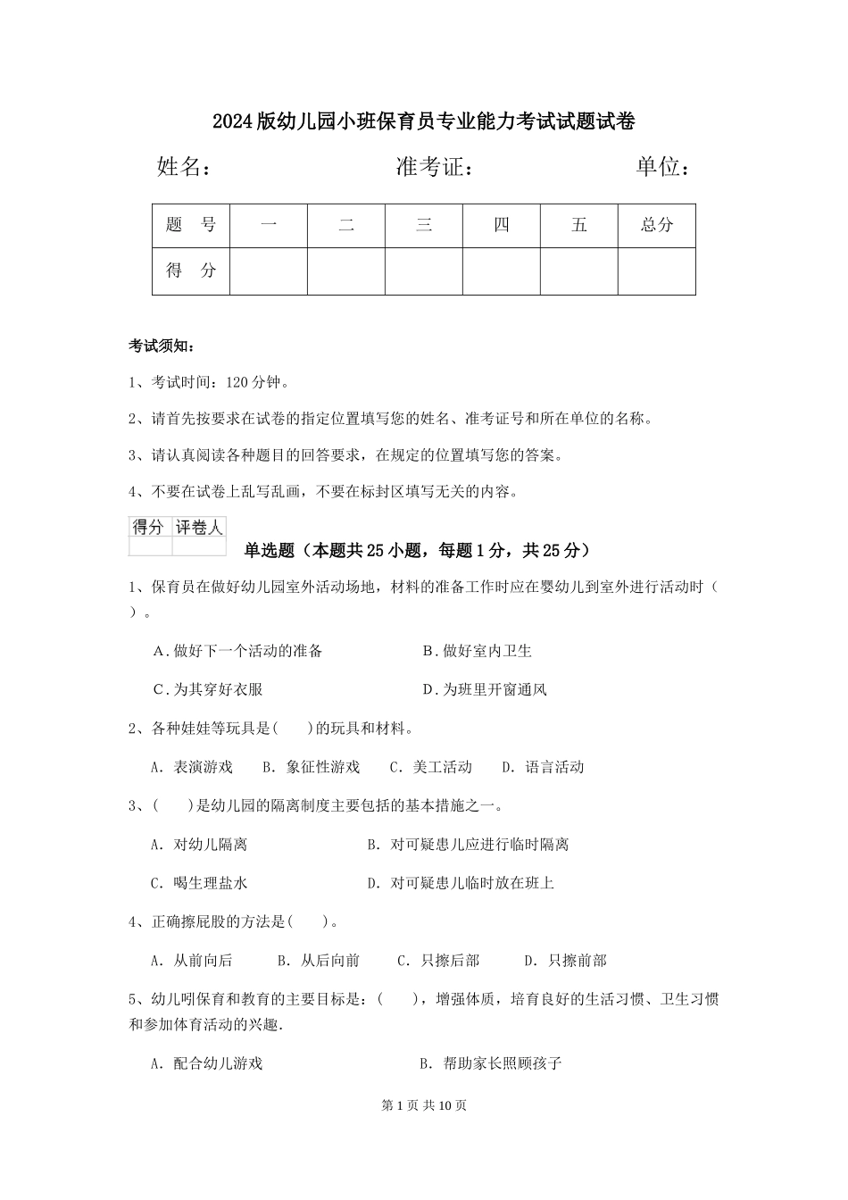 2024版幼儿园小班保育员专业能力考试试题试卷_第1页