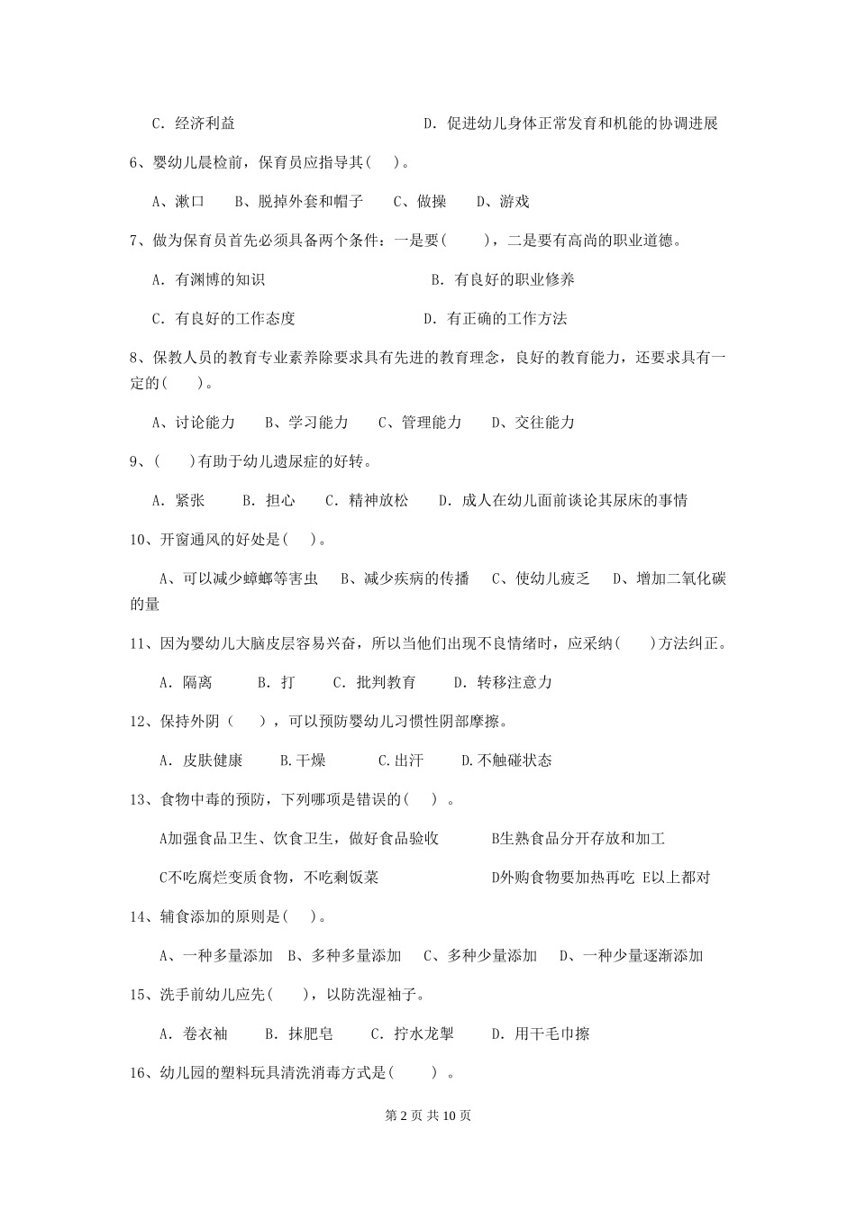 2024版幼儿园小班保育员专业能力考试试题试卷_第2页