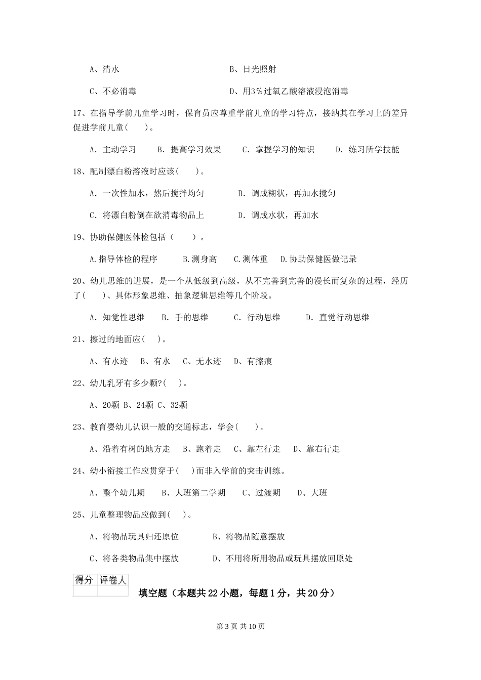 2024版幼儿园小班保育员专业能力考试试题试卷_第3页