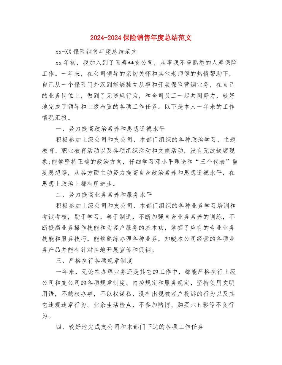 2024-2024保险销售个人年度总结格式与2024-2024保险销售年度总结范文汇编_第3页