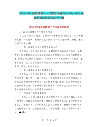 2024-2024保险销售个人年度总结格式与2024-2024保险销售年度总结范文汇编