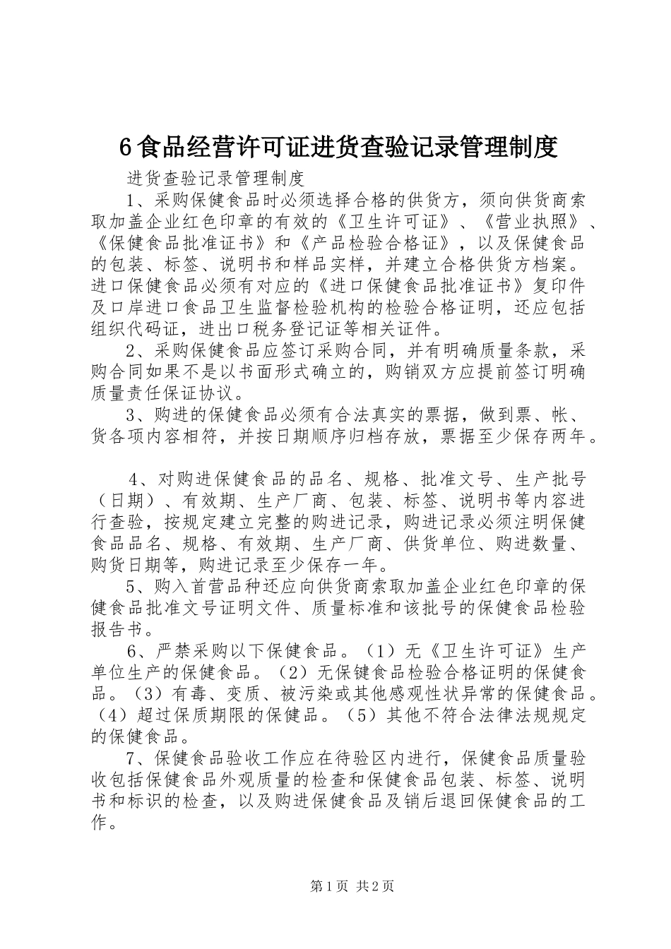食品经营许可证进货查验记录管理规章制度_第1页