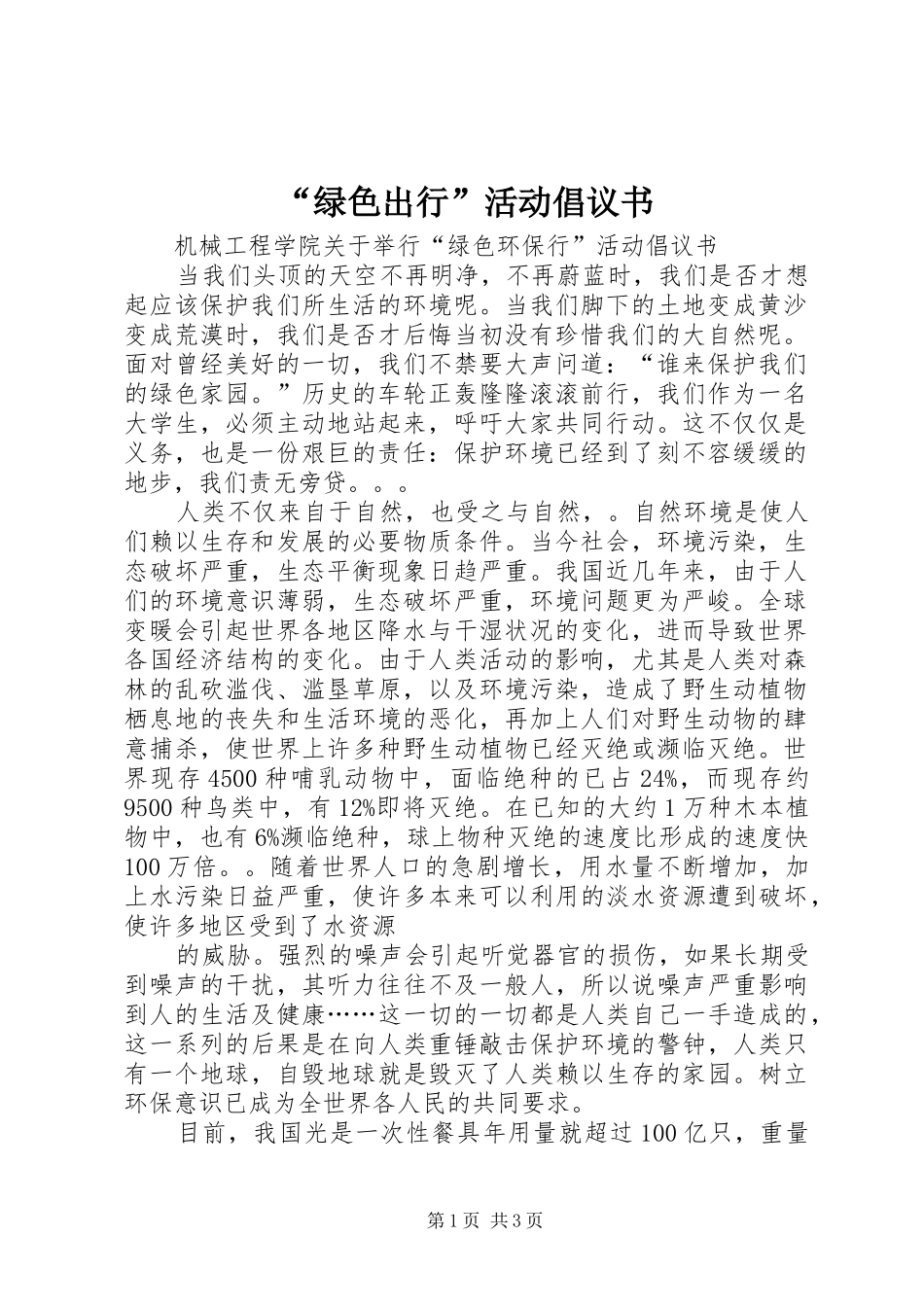 “绿色出行”活动倡议书范文_第1页