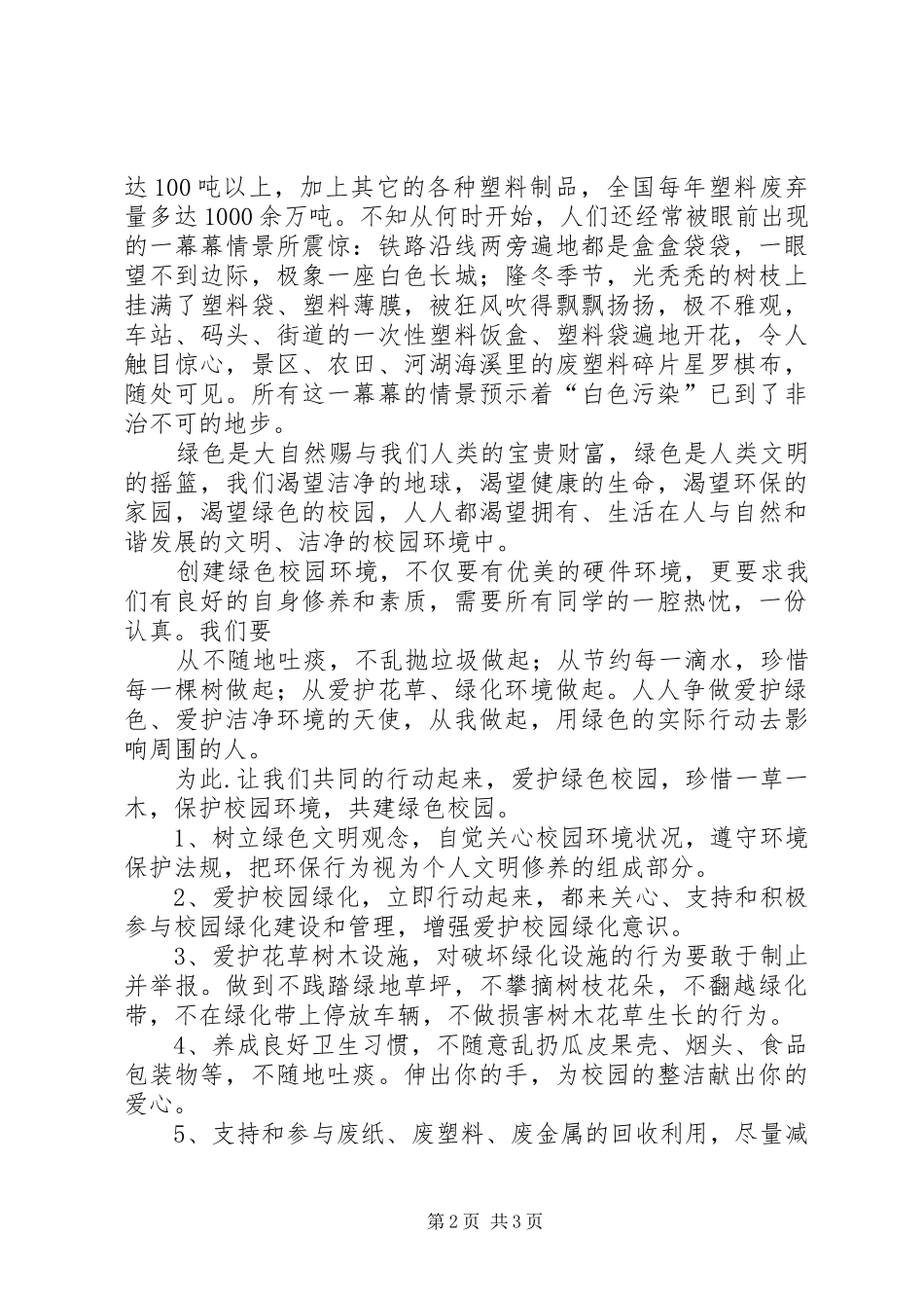 “绿色出行”活动倡议书范文_第2页