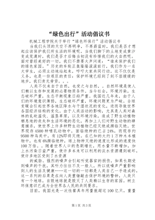 “绿色出行”活动倡议书范文
