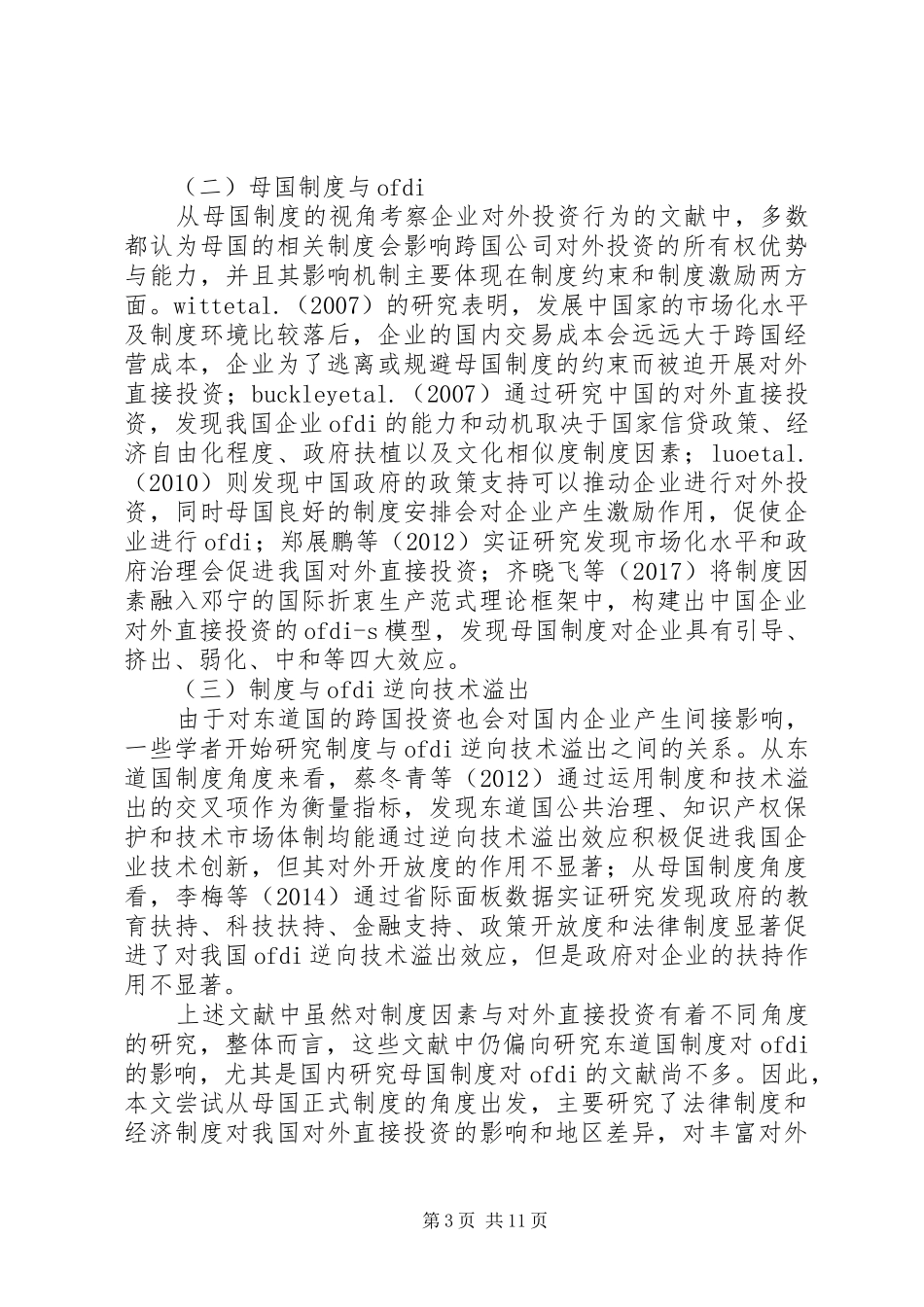 规章制度因素对我国对外直接投资的影响研究_第3页