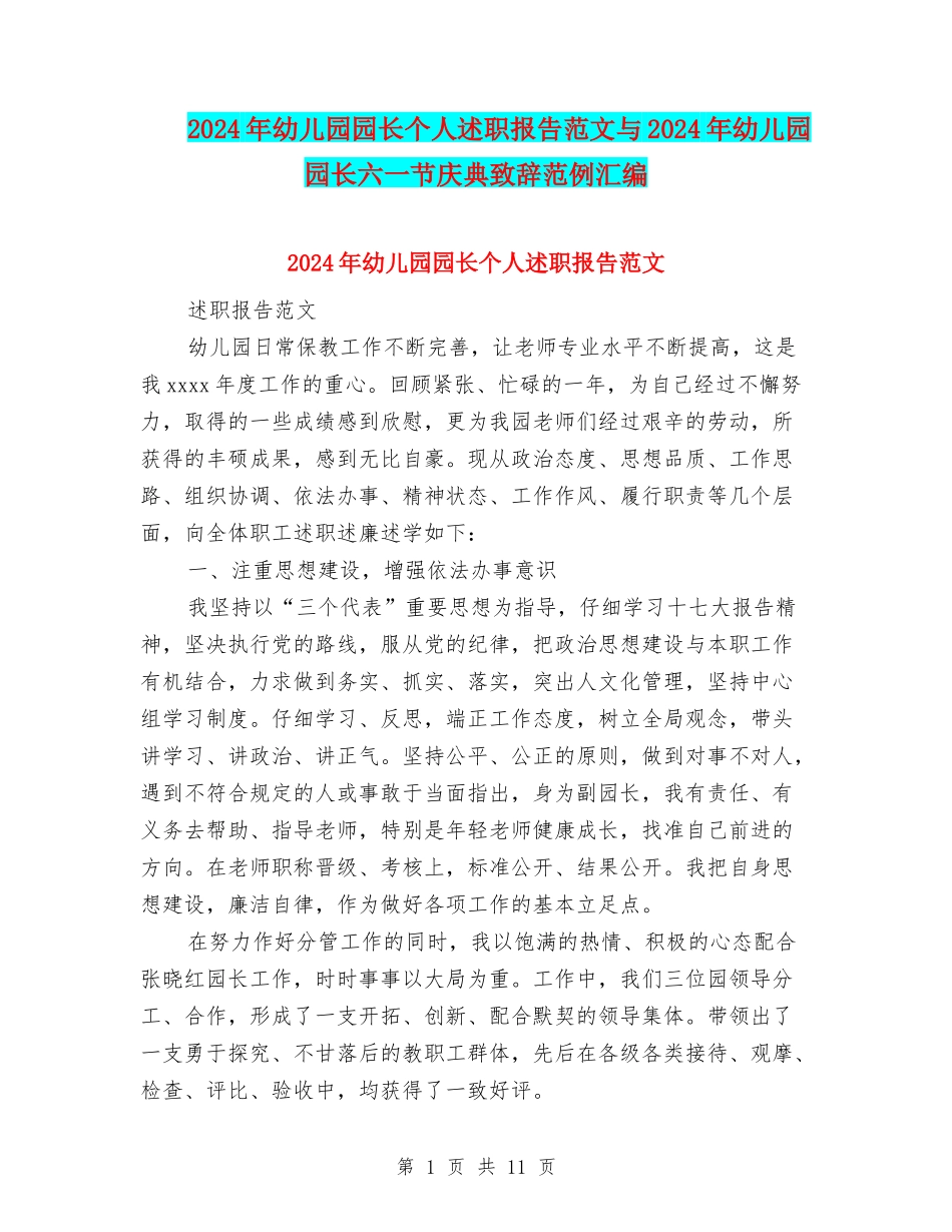 2024年幼儿园园长个人述职报告范文与2024年幼儿园园长六一节庆典致辞范例汇编_第1页