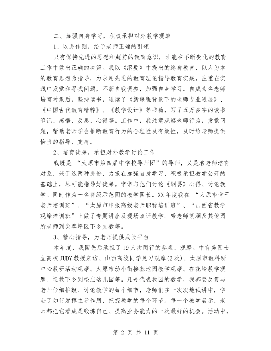 2024年幼儿园园长个人述职报告范文与2024年幼儿园园长六一节庆典致辞范例汇编_第2页