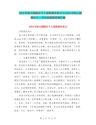 2024年幼儿园园长个人述职报告范文与2024年幼儿园园长六一节庆典致辞范例汇编