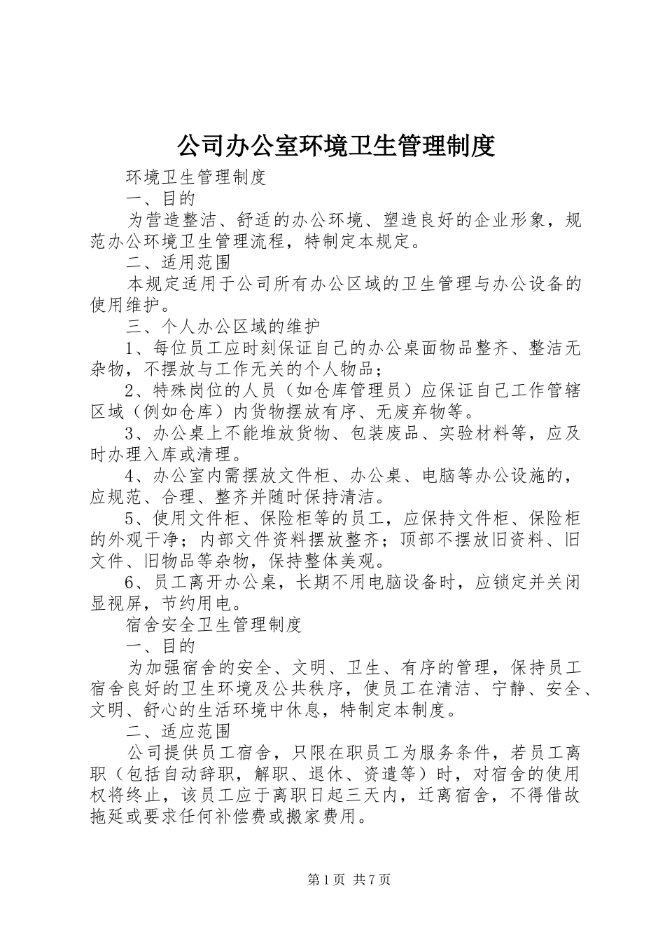 公司办公室环境卫生规章制度管理_第1页