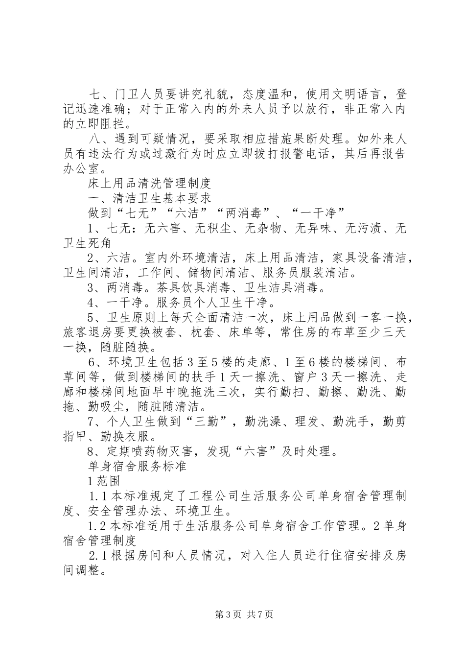 公司办公室环境卫生规章制度管理_第3页