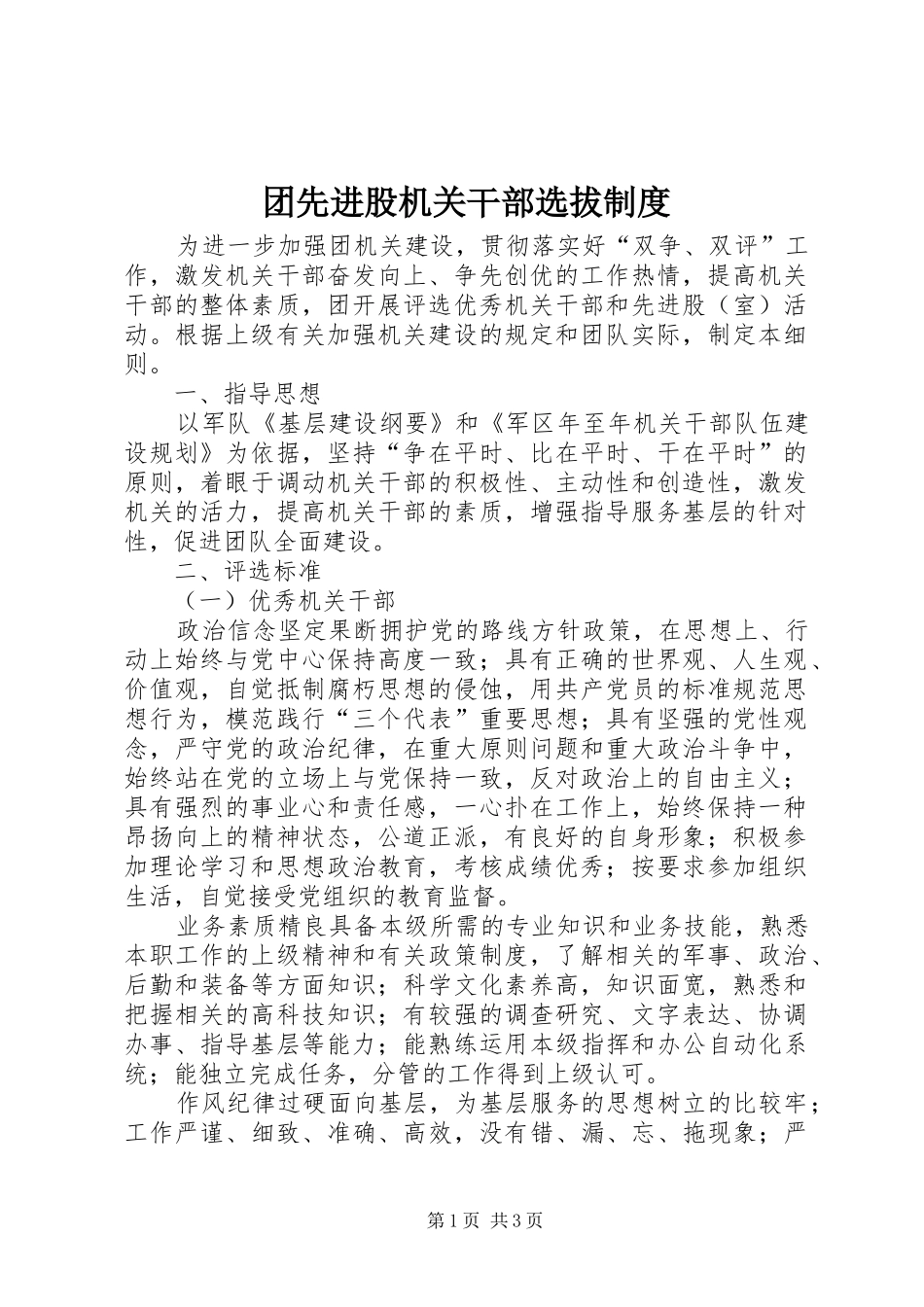 团先进股机关干部选拔规章制度_第1页