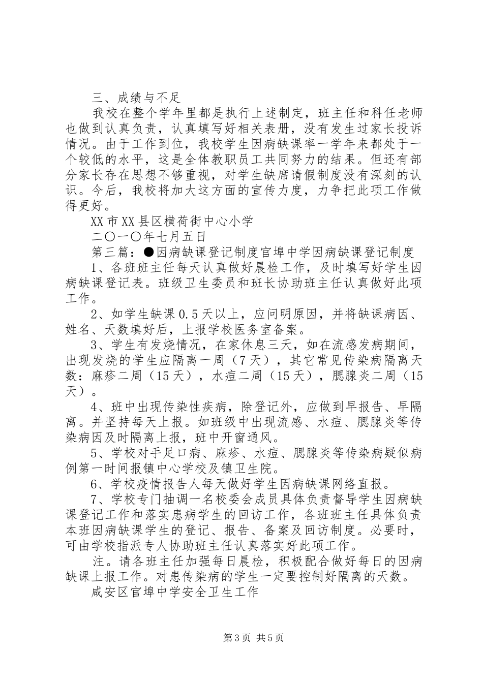 年年学年度横荷街中心小学因病缺课登记报告规章制度__第3页