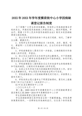 年年学年度横荷街中心小学因病缺课登记报告规章制度_