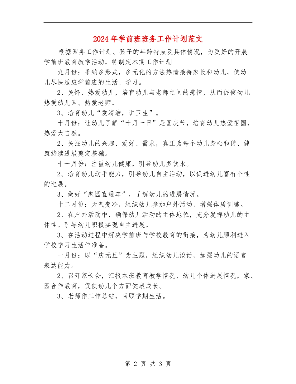2024年学前班班务工作计划范文_第2页