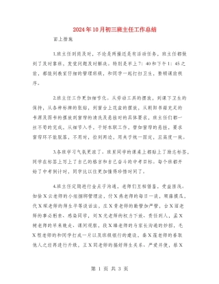 2024年10月初三班主任工作总结2