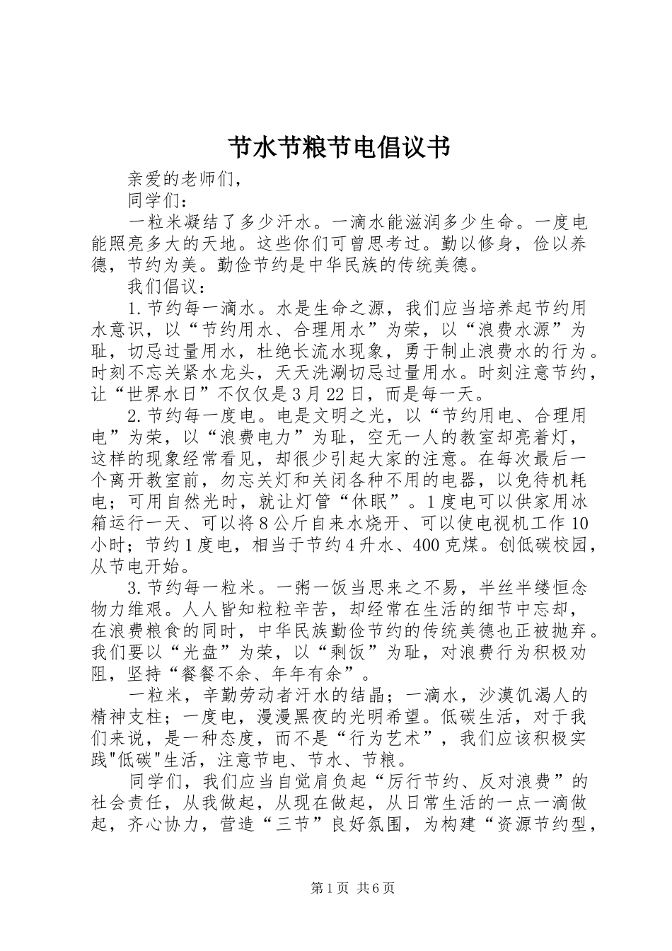 节水节粮节电倡议书范文_第1页