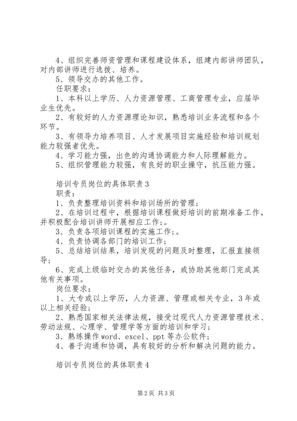 培训专员岗位的具体职责要求_第2页