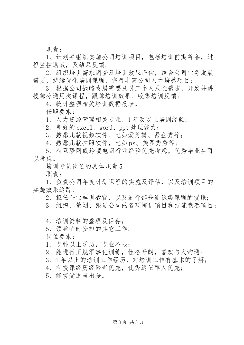 培训专员岗位的具体职责要求_第3页