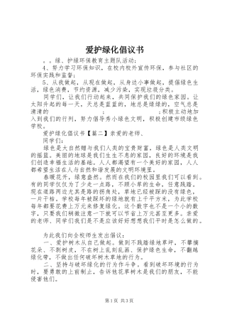 爱护绿化倡议书范文