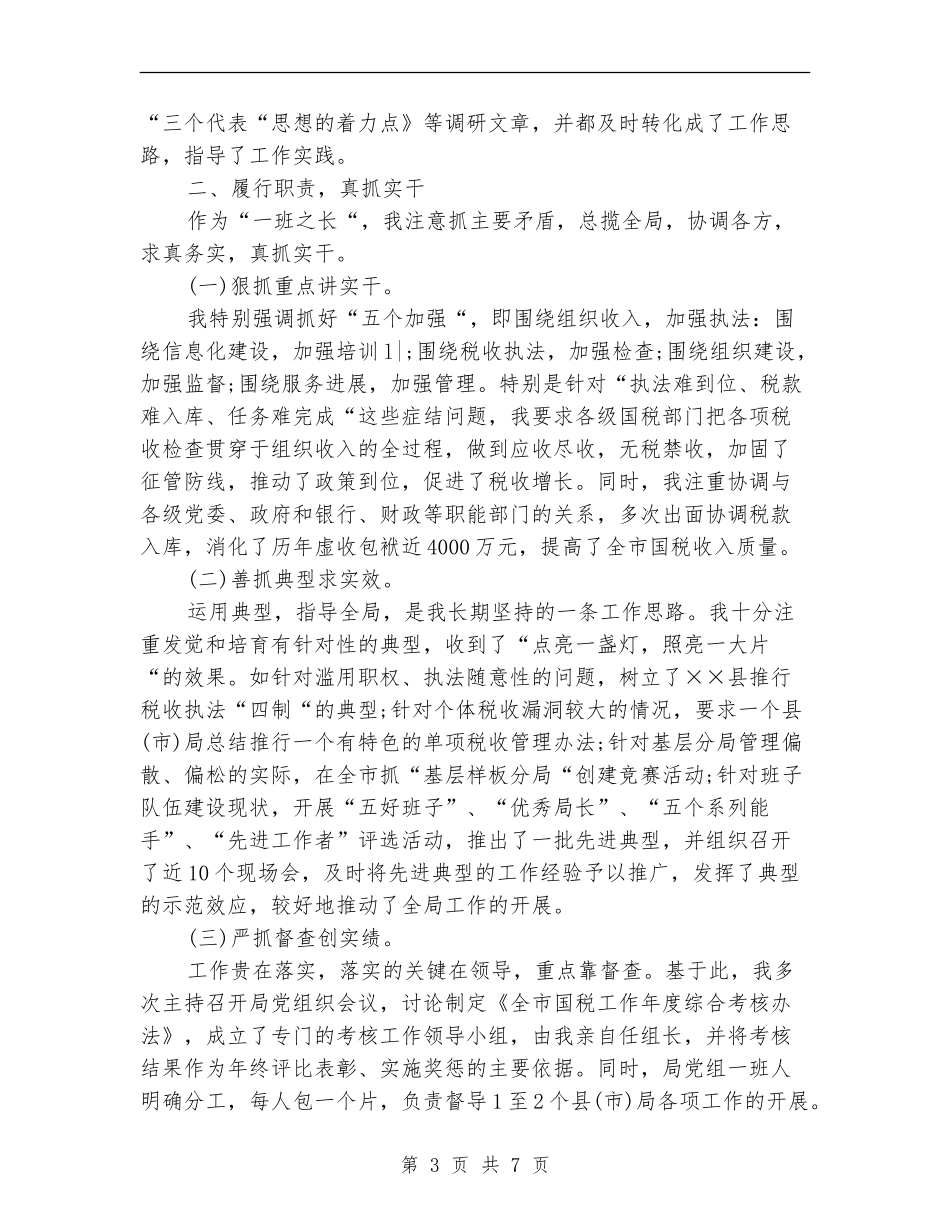 2024年上半年税务员个人工作总结_第3页