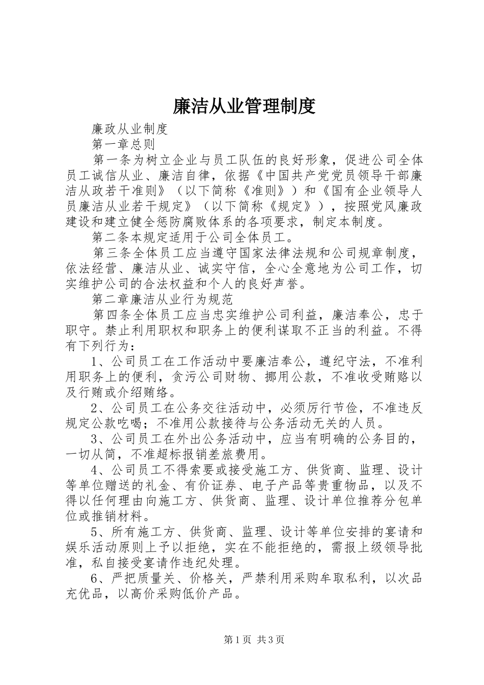 廉洁从业管理规章制度_第1页