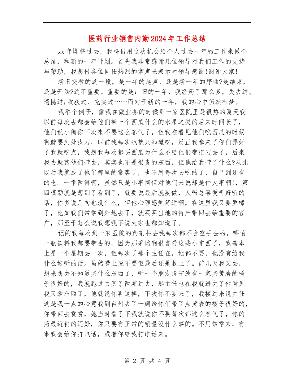 医药行业销售内勤2024年工作总结_第2页