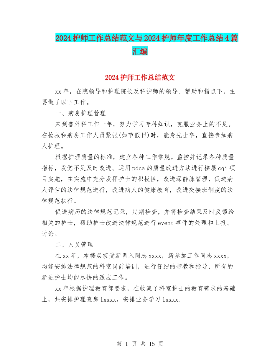 2024护师工作总结范文与2024护师年度工作总结4篇汇编_第1页