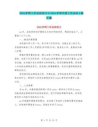 2024护师工作总结范文与2024护师年度工作总结4篇汇编