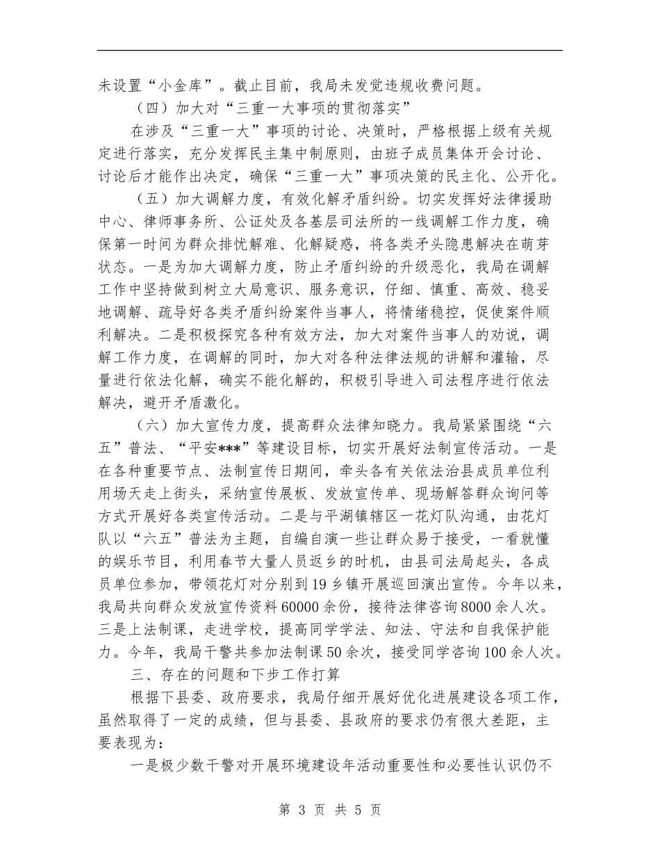 司法局优化发展环境建设工作总结_第3页