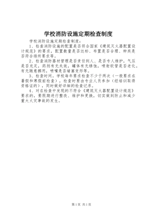学校消防设施定期检查规章制度