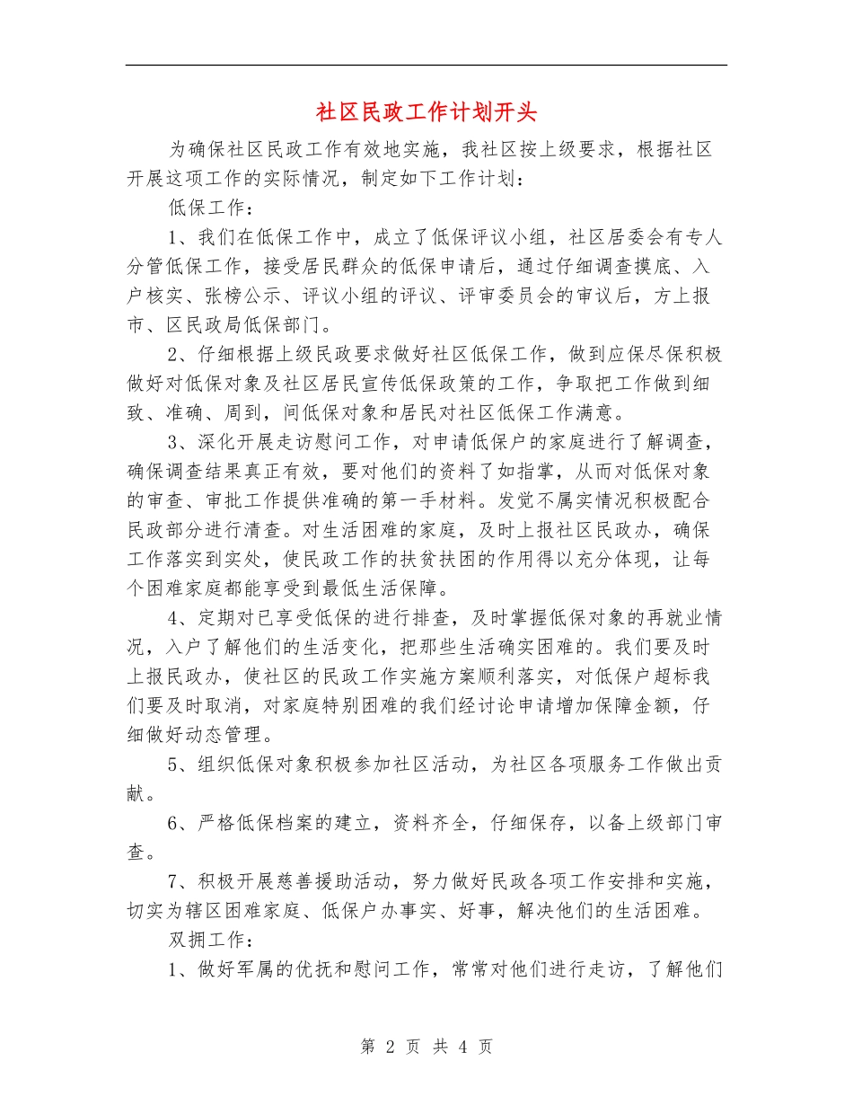 社区民政工作计划开头_第2页