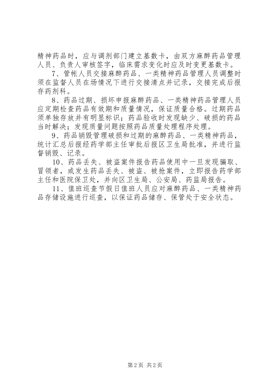 特殊药品管理规章制度[范文模版] (2)_第2页