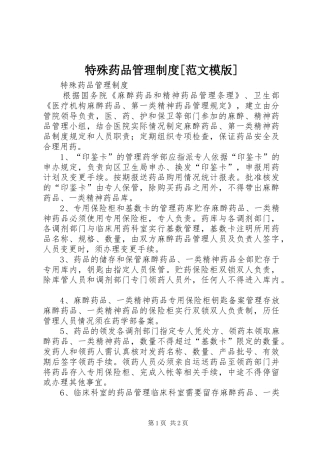 特殊药品管理规章制度[范文模版] (2)