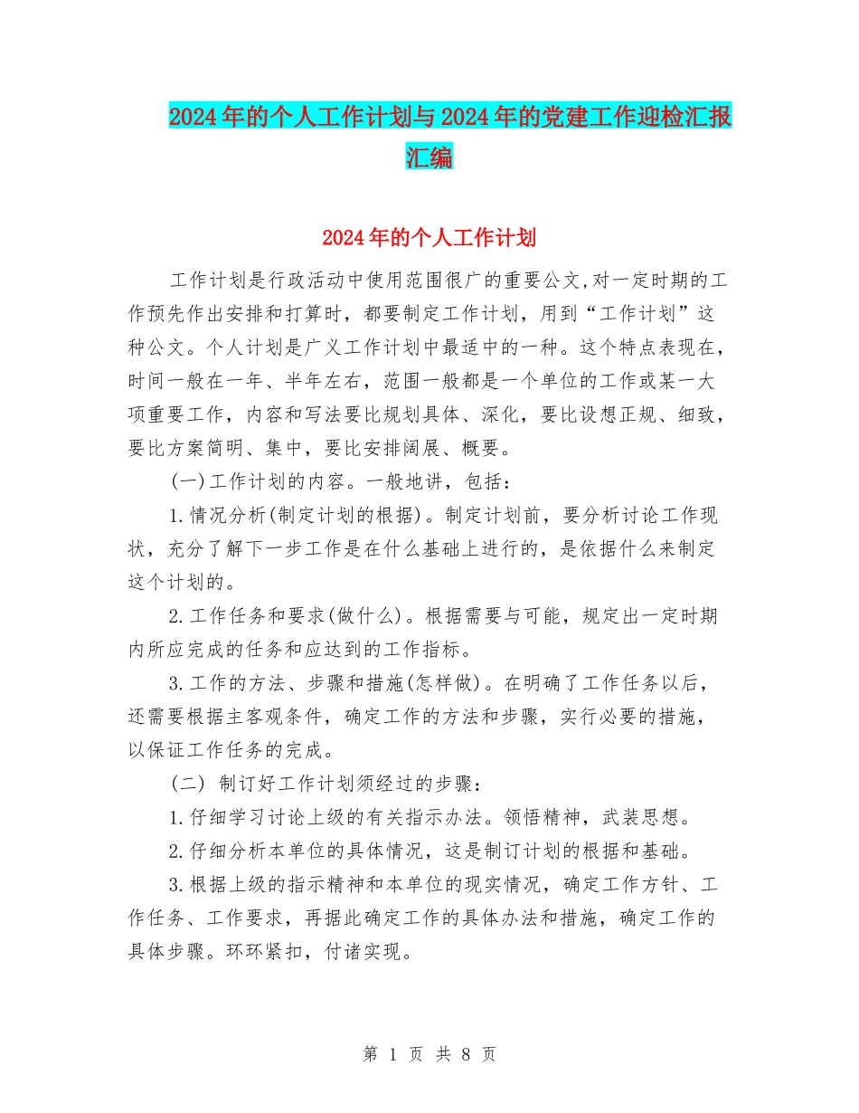 2024年的个人工作计划与2024年的党建工作迎检汇报汇编_第1页