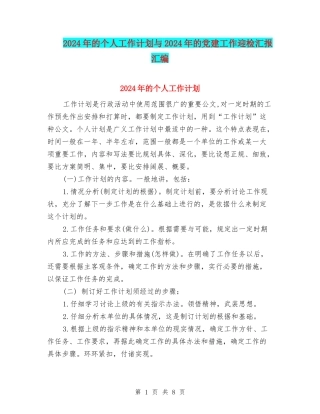 2024年的个人工作计划与2024年的党建工作迎检汇报汇编