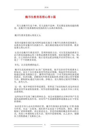 魏书生教育思想心得3篇
