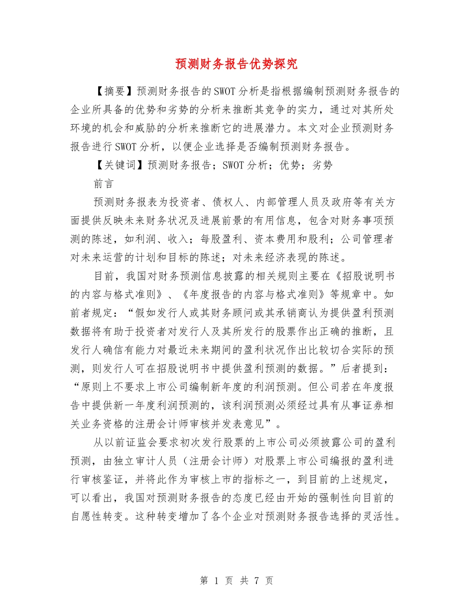 预测财务报告优势探索_第1页