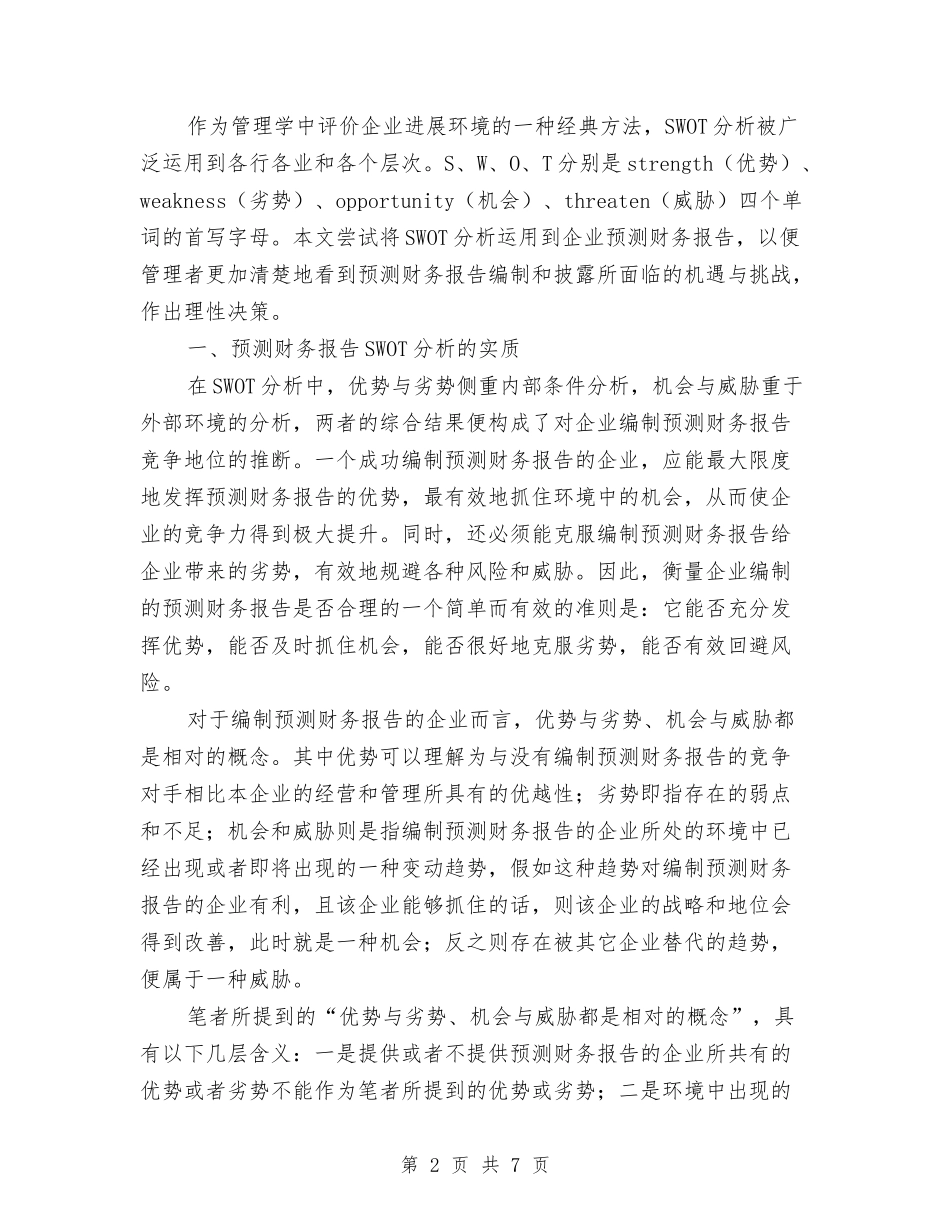 预测财务报告优势探索_第2页