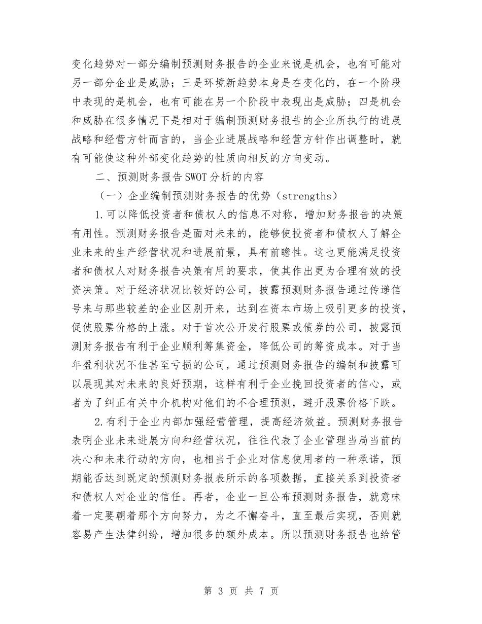 预测财务报告优势探索_第3页
