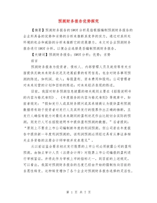 预测财务报告优势探索