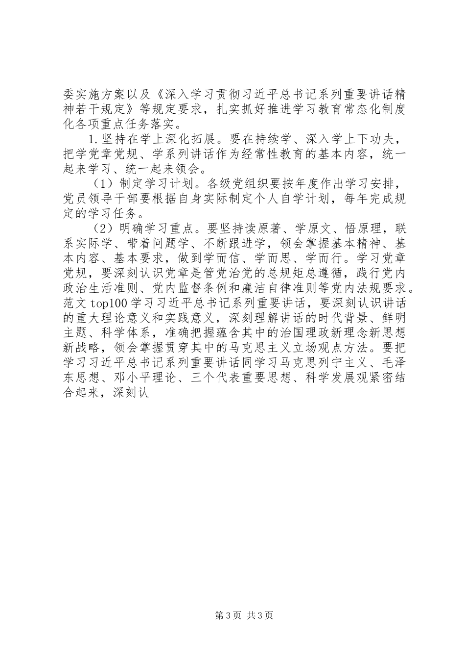 社区两学一做常态化规章制度化意见_第3页