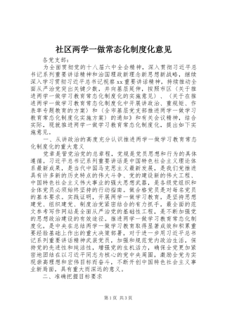 社区两学一做常态化规章制度化意见