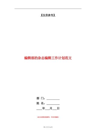 编辑部的杂志编辑工作计划范文