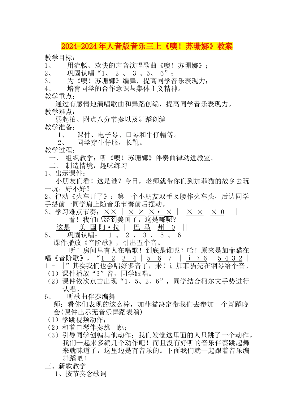 2024-2024年人音版音乐三上《噢!苏珊娜》教案_第1页