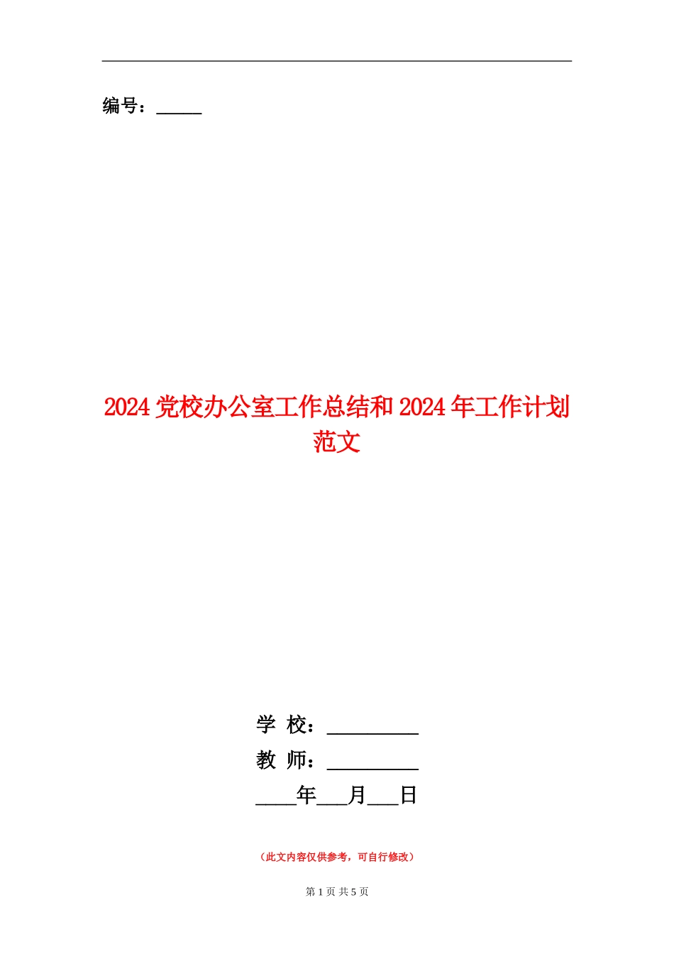 2024党校办公室工作总结和2024年工作计划范文_第1页
